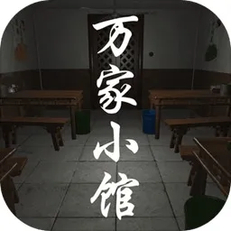 万家小馆2025下载安装v1.0.1 手机版
