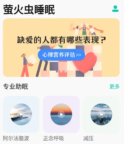 萤火虫睡眠(睡眠辅助软件) 萤火虫睡眠(睡眠辅助软件)