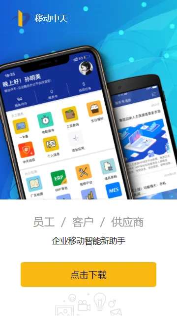 移动中天(中天移动办公) 移动中天(中天移动办公)