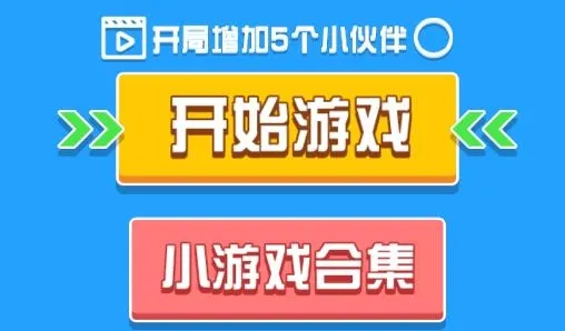 结伴同行(跳跃闯关) 结伴同行(跳跃闯关)