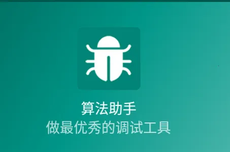 算法助手2025官方最新版本 算法助手2025官方最新版本