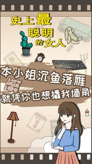 史上最聪明的女人2025下载安装 史上最聪明的女人2025下载安装