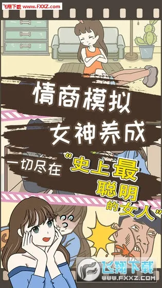史上最聪明的女人2025下载安装 史上最聪明的女人2025下载安装