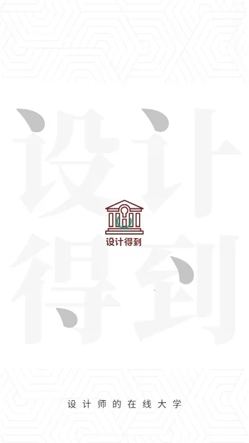 设计得到(设计学习平台) 设计得到(设计学习平台)