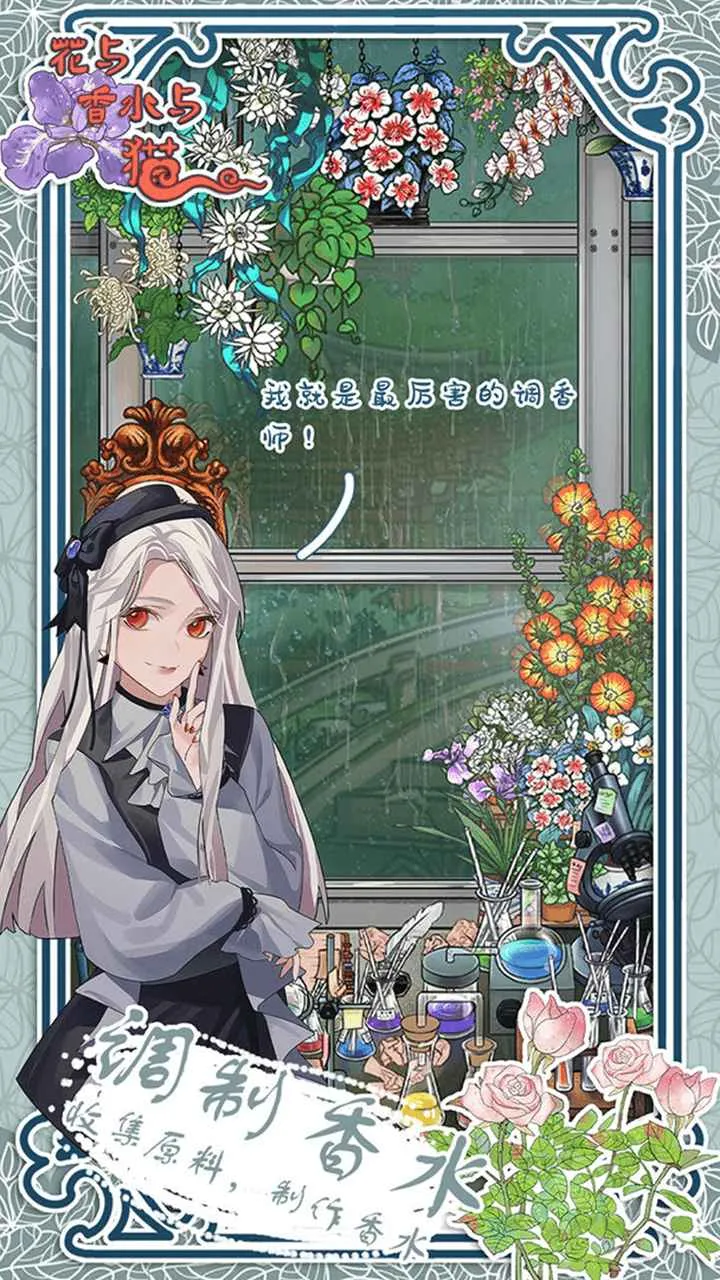 花与香水与猫2025官方最新版本v2.2 免费版