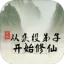 �����۵��ӿ�ʼ����(����������Ϸ)v1.82 �ٷ���