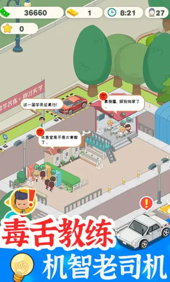 学车来我这(驾校模拟经营)v1.0 免费版