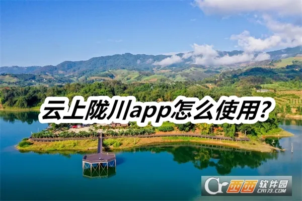 云上陇川2025下载安装 云上陇川2025下载安装