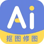 AI修图抠图工具2025官方正版v1.0.0 免费版