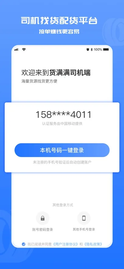货满满司机端(司机货运接单)v4.1.2 手机版