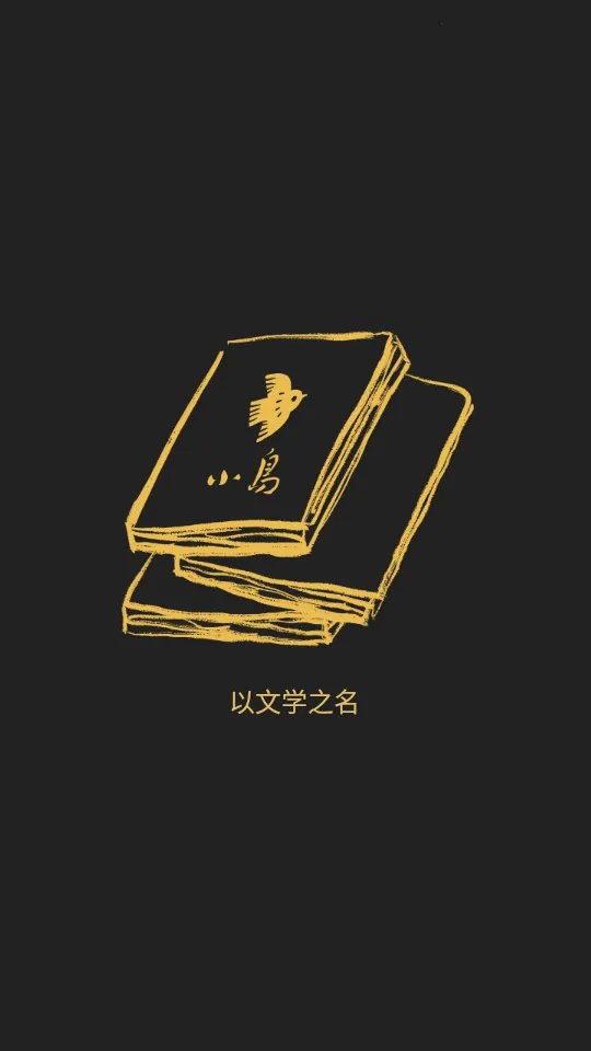 小鸟文学(精品期刊)v1.2.9 免费版