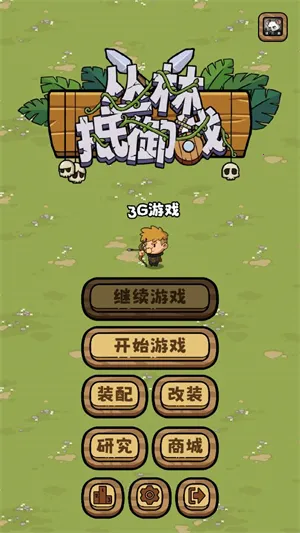 丛林抵御战(丛林生存游戏) 丛林抵御战(丛林生存游戏)