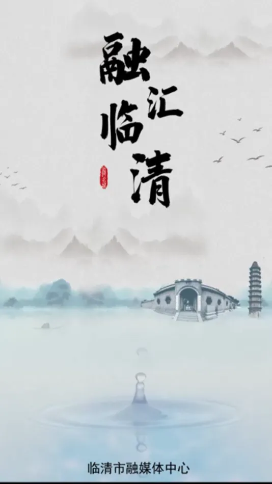 融汇临清最新手机版v2.0.9 免费版