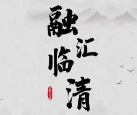 融汇临清最新手机版 融汇临清最新手机版