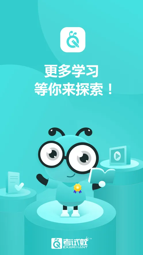 考试蚁(智能备考) 考试蚁(智能备考)
