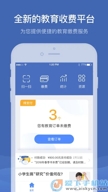 缴付通(校园缴费服务)v5.5.9.00 手机版