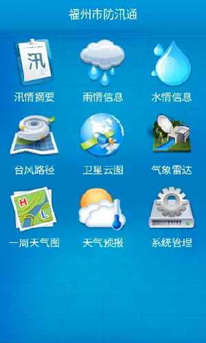 福建防汛通2025下载 福建防汛通2025下载