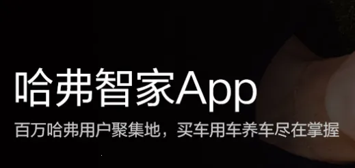哈弗智家最新手机版 哈弗智家最新手机版