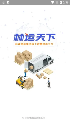 林运天下2025官方正版 林运天下2025官方正版