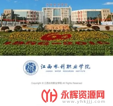 江西水利职业学院2025官方最新版本 江西水利职业学院2025官方最新版本