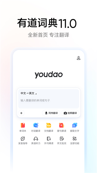 网易有道词典app下载手机版 网易有道词典app下载手机版