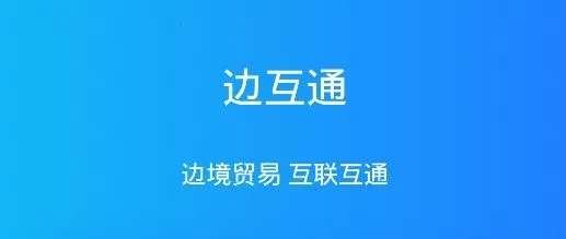 边互通(出入境服务) 边互通(出入境服务)