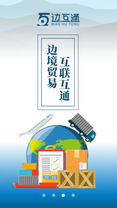 边互通(出入境服务) 边互通(出入境服务)