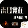 末日竟在我身边32025最新版本v1.9.0 安卓版