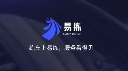 易练练车2025下载安装 易练练车2025下载安装