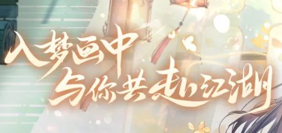 花间绘君颜(武侠恋爱手游) 花间绘君颜(武侠恋爱手游)