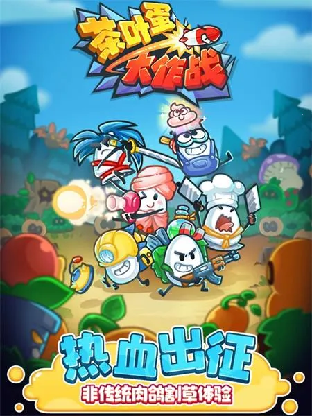 茶叶蛋大作战(茶叶蛋割草战) 茶叶蛋大作战(茶叶蛋割草战)