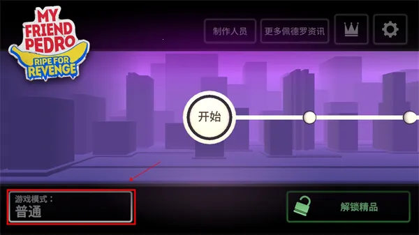 我的朋友佩德罗(横版动作射击) 我的朋友佩德罗(横版动作射击)