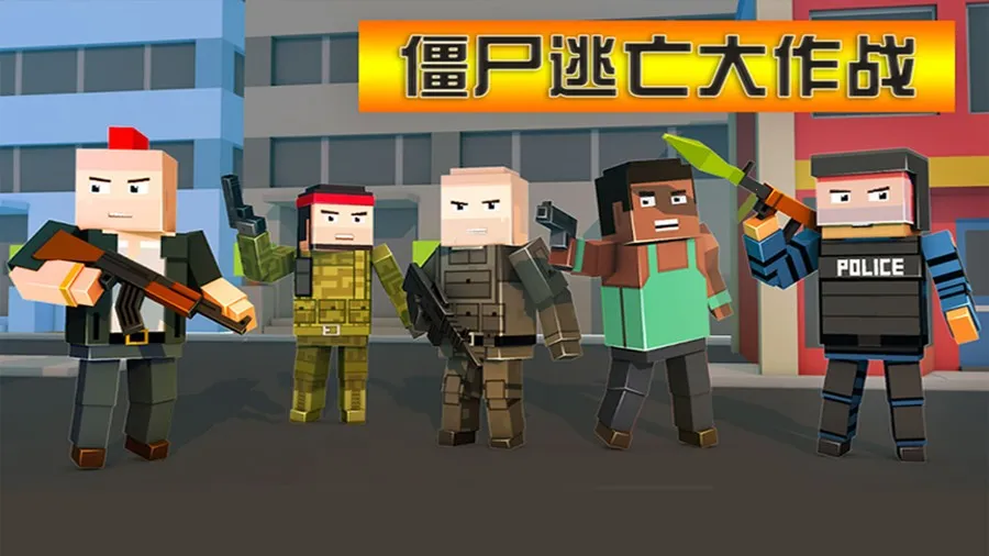 僵尸逃亡大作战安卓版手机版 僵尸逃亡大作战安卓版手机版
