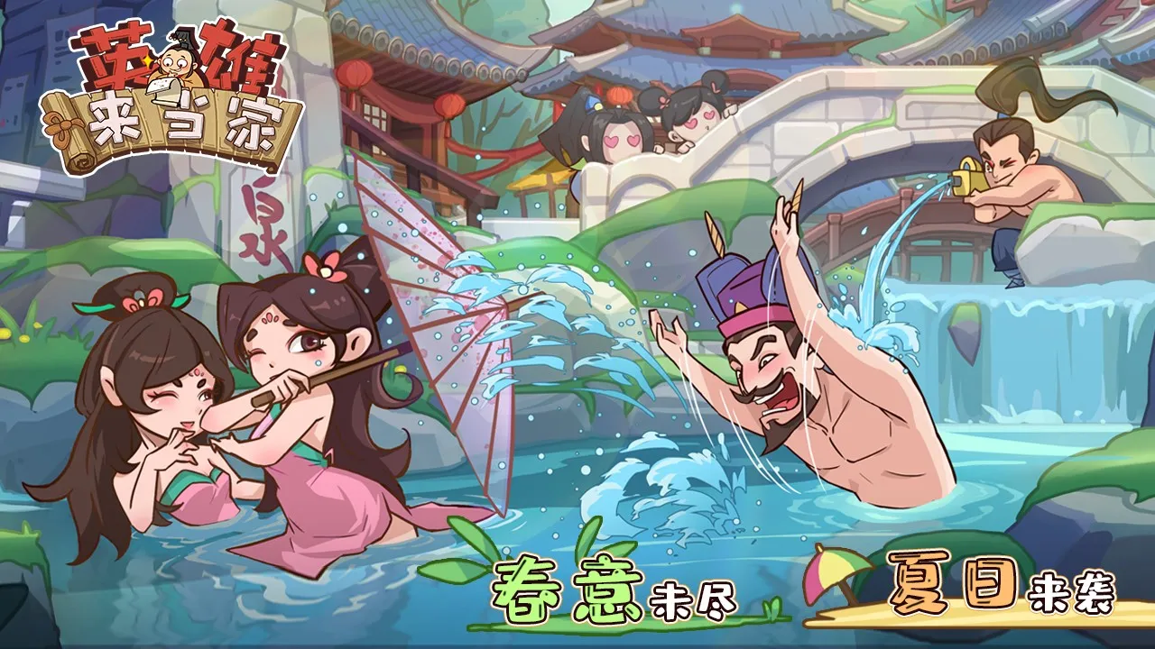 英雄来当家(三国经营游戏) 英雄来当家(三国经营游戏)