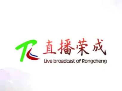 直播荣成(荣成生活服务) 直播荣成(荣成生活服务)