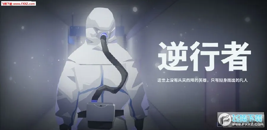 逆行者2025下载安装 逆行者2025下载安装