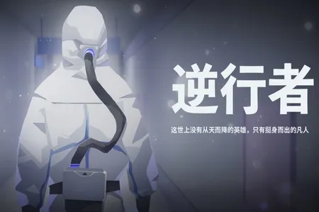 逆行者2025下载安装 逆行者2025下载安装