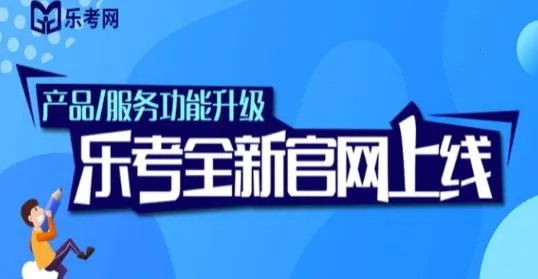 乐考学习助手(考证学习助手) 乐考学习助手(考证学习助手)
