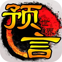 Ԥ������(���淨����)v1.36.39 ��׿��