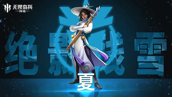 无限奇兵:降临(卡牌策略玩法) 无限奇兵:降临(卡牌策略玩法)