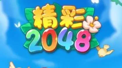 精彩20482025最新版本 精彩20482025最新版本