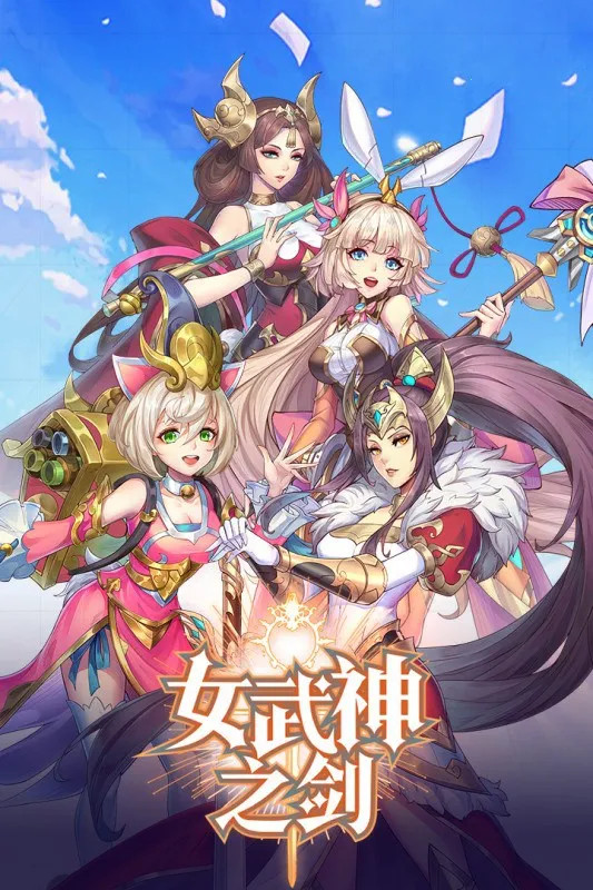 女武神之剑(英雄策略战斗) 女武神之剑(英雄策略战斗)