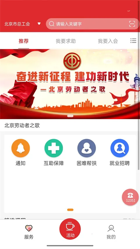 北京工会12351安卓版手机版 北京工会12351安卓版手机版