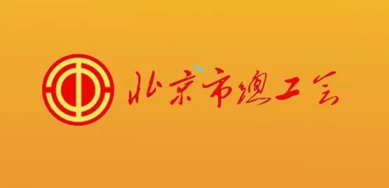 北京工会12351安卓版手机版 北京工会12351安卓版手机版