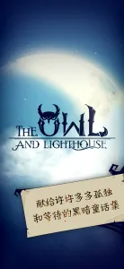 猫头鹰和灯塔最新手机版v1.3.0 手机版