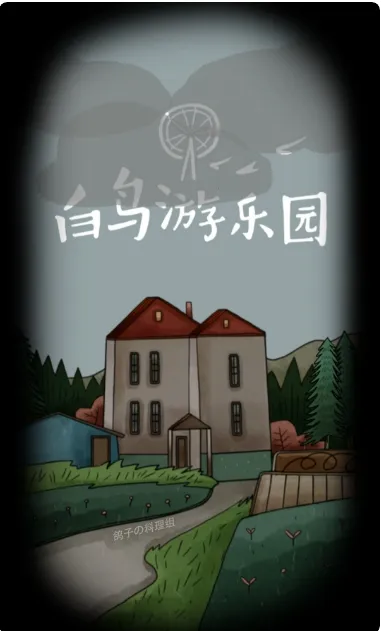 白鸟游乐园(冒险解谜游)v1.0.0 免费版