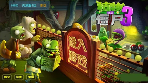 PvZ 3(塔防策略游) PvZ 3(塔防策略游)