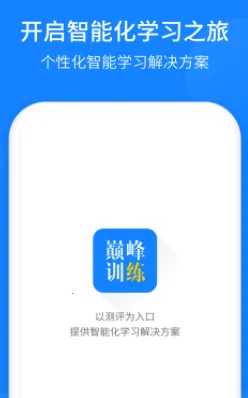 巅峰训练(英语学习助手) 巅峰训练(英语学习助手)