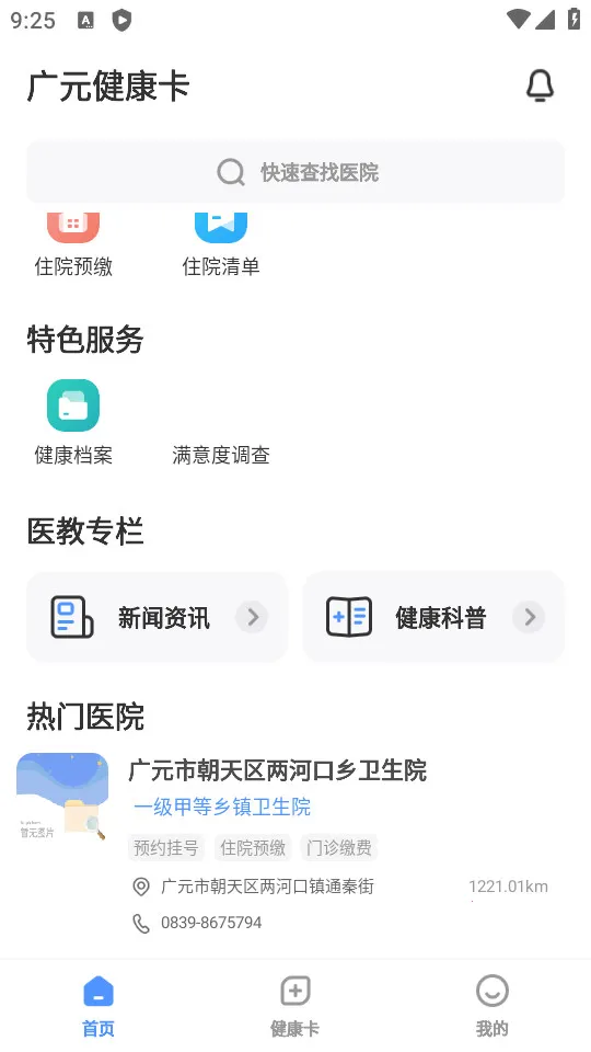 广元健康卡最新手机版v2.1.6 免费版