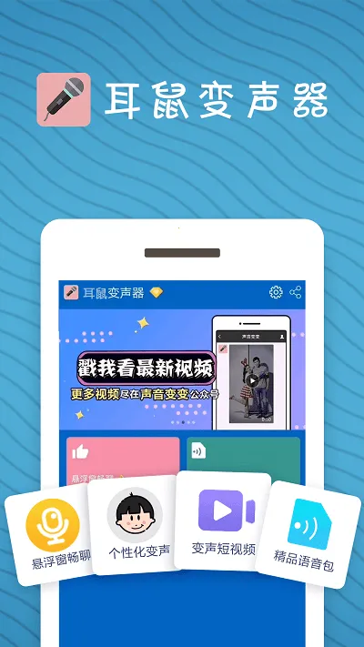 耳鼠变声器(多功能变声) 耳鼠变声器(多功能变声)